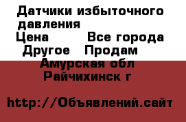 Датчики избыточного давления Yokogawa 530A  › Цена ­ 15 - Все города Другое » Продам   . Амурская обл.,Райчихинск г.